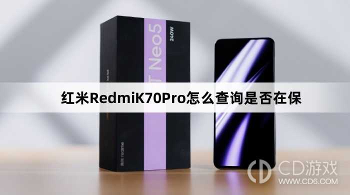 红米RedmiK70Pro查询是否在保教程介绍?红米RedmiK70Pro怎么查询是否在保插图