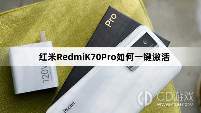 红米RedmiK70Pro一键激活方法介绍?红米RedmiK70Pro如何一键激活插图