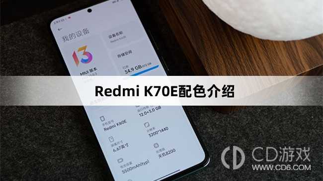 RedmiK70E配色介绍?RedmiK70E有几种颜色插图