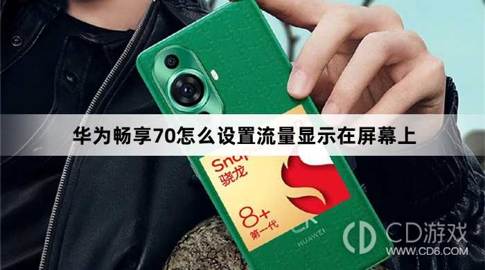 华为畅享70设置流量显示在屏幕上方法?华为畅享70怎么设置流量显示在屏幕上插图