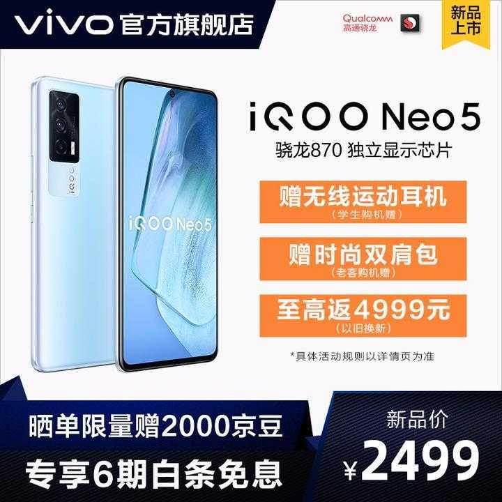 iqoo neo5性价比怎么样?iqoo neo5最新价格值得买吗插图