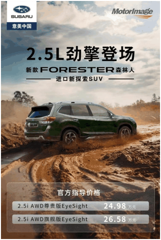 新款FORESTER森林人2.5L 劲擎珠海上市 售价24.98万元起