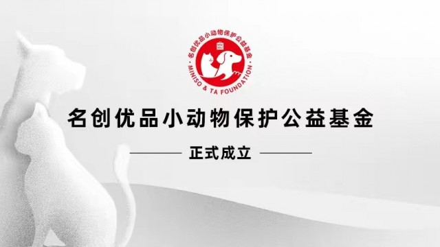 名创优品捐赠1000万成立“小动物保护公益基金”项目插图2