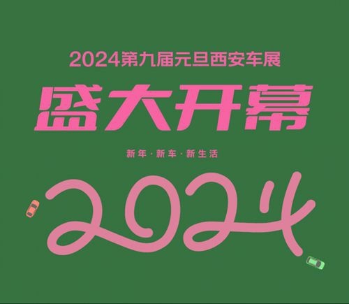 新年新车新生活！2024第九届元旦西安车展盛大开幕