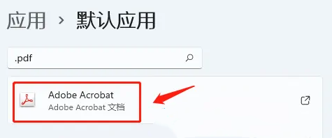 win11如何设置PDF默认打开方式 win11设置PDF默认打开方式教程插图10