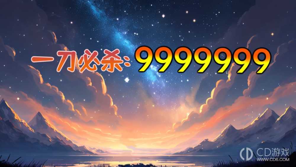 一刀必杀9999999最新福利码分享?一刀必杀9999999礼包兑换码大全插图