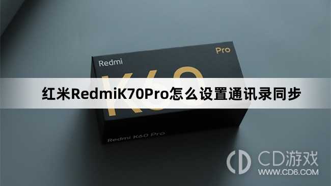 红米RedmiK70Pro设置通讯录同步方法介绍?红米RedmiK70Pro怎么设置通讯录同步插图