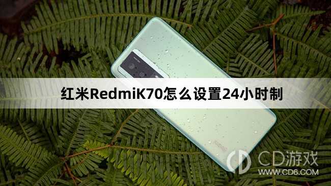 红米RedmiK70设置24小时制方法介绍?红米RedmiK70怎么设置24小时制插图