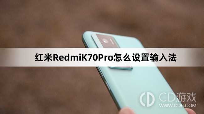 红米RedmiK70Pro设置输入法方法介绍?红米RedmiK70Pro怎么设置输入法插图