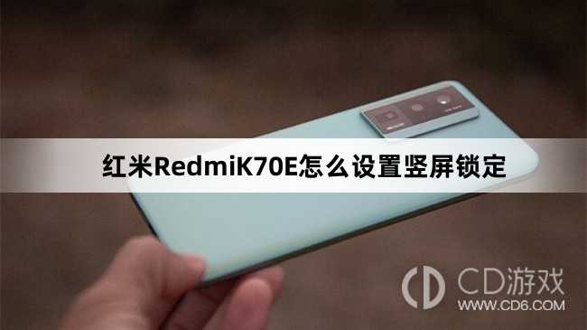 红米RedmiK70E设置竖屏锁定教程介绍?红米RedmiK70E怎么设置竖屏锁定插图