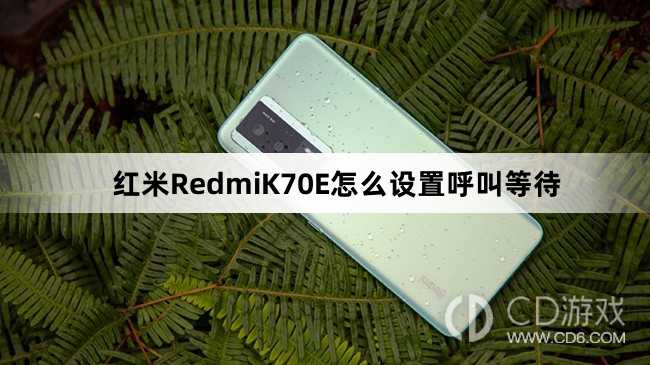 红米RedmiK70E设置呼叫等待教程介绍?红米RedmiK70E怎么设置呼叫等待插图