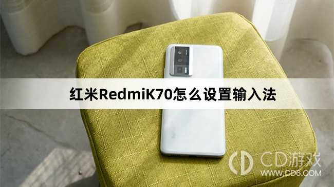 红米RedmiK70设置输入法方法介绍?红米RedmiK70怎么设置输入法插图