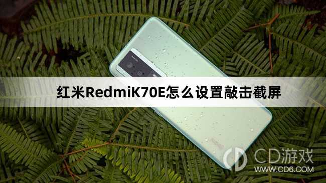 红米RedmiK70E设置敲击截屏教程介绍?红米RedmiK70E怎么设置敲击截屏插图