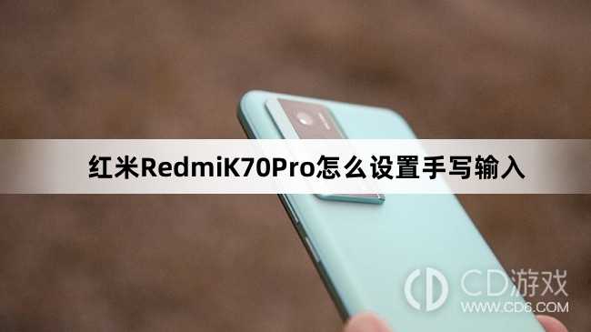 红米RedmiK70Pro设置手写输入教程介绍?红米RedmiK70Pro怎么设置手写输入插图