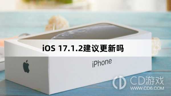 iOS17.1.2更新后好用吗?iOS17.1.2建议更新吗插图