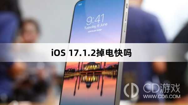 iOS17.1.2耗电吗?iOS17.1.2掉电快吗插图