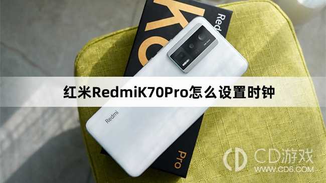 红米RedmiK70Pro设置时钟方法介绍?红米RedmiK70Pro怎么设置时钟插图