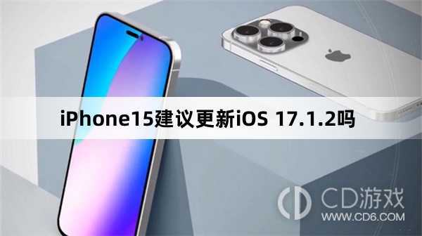 iPhone15可以更新iOS17.1.2吗?iPhone15建议更新iOS17.1.2吗插图