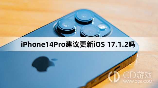 iPhone14Pro可以更新iOS 17.1.2吗?iPhone14Pro建议更新iOS 17.1.2吗插图