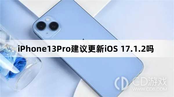 iPhone13Pro可以更新iOS 17.1.2吗?iPhone13Pro建议更新iOS 17.1.2吗插图