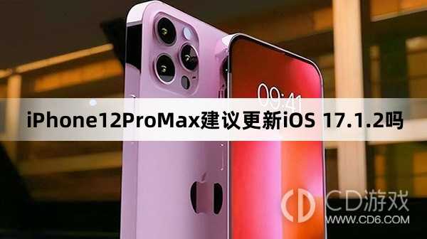 iPhone12ProMax可以更新iOS17.1.2吗?iPhone12ProMax建议更新iOS17.1.2吗插图