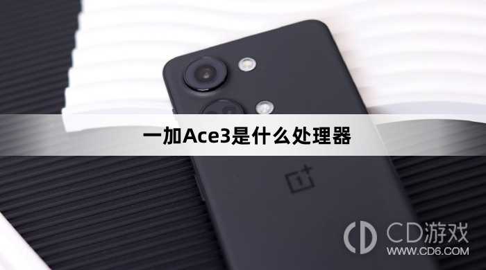 一加Ace3搭载的是什么处理器?一加Ace3是什么处理器插图