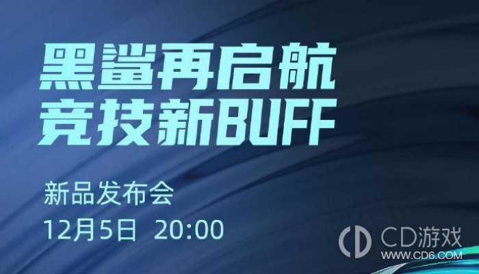 黑鲨游戏手机起死回生？黑鲨官宣新品发布会 定档12月5日插图