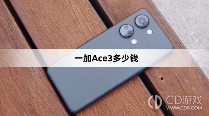 一加Ace3官方价格是多少?一加Ace3多少钱插图