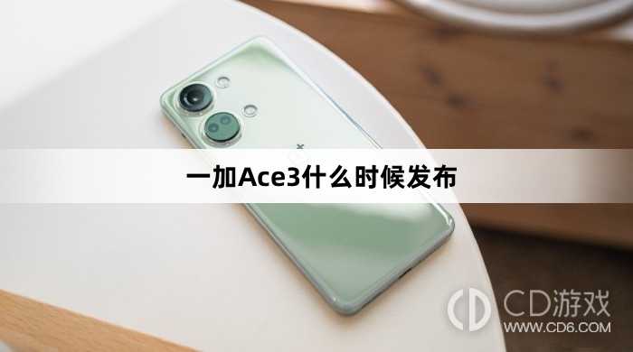 一加Ace3发布时间?一加Ace3什么时候发布插图