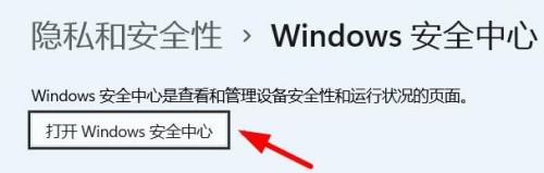 win11怎么开启安全中心?win11打开安全中心的方法插图6