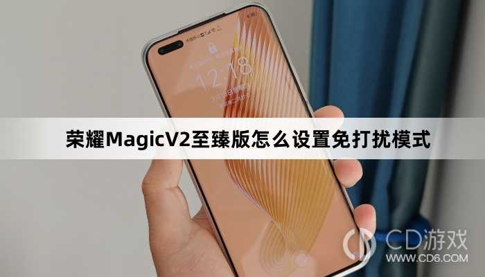 荣耀MagicV2至臻版设置免打扰模式教程介绍?荣耀MagicV2至臻版怎么设置免打扰模式插图