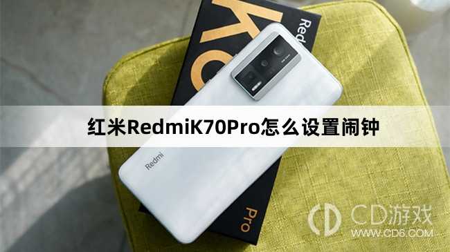 红米RedmiK70Pro设置闹钟教程介绍?红米RedmiK70Pro怎么设置闹钟插图