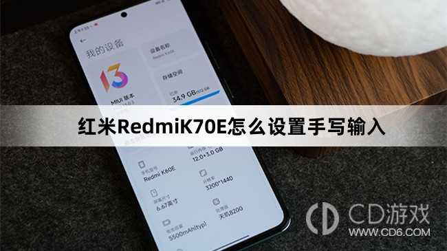 红米RedmiK70E设置手写输入方法介绍?红米RedmiK70E怎么设置手写输入插图