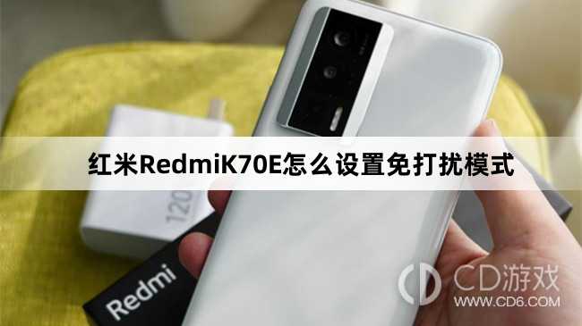 红米RedmiK70E设置免打扰模式方法介绍?红米RedmiK70E怎么设置免打扰模式插图