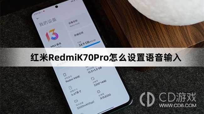 红米RedmiK70Pro设置语音输入教程介绍?红米RedmiK70Pro怎么设置语音输入插图