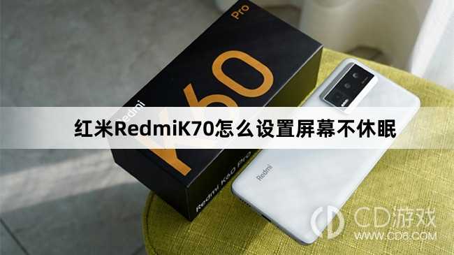 红米RedmiK70设置屏幕不休眠方法介绍?红米RedmiK70怎么设置屏幕不休眠插图