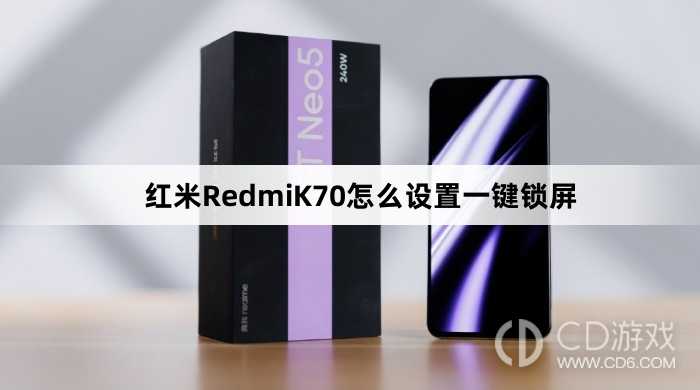 红米RedmiK70设置一键锁屏方法介绍?红米RedmiK70怎么设置一键锁屏插图