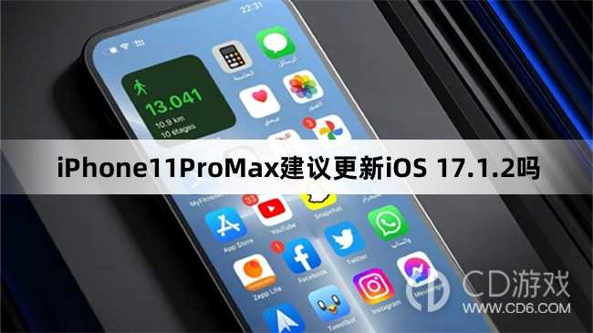 iPhone11ProMax可以更新iOS17.1.2吗?iPhone11ProMax建议更新iOS17.1.2吗插图