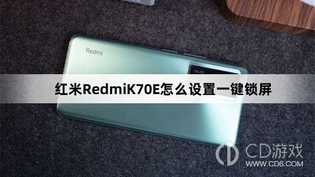 红米RedmiK70E设置一键锁屏教程介绍?红米RedmiK70E怎么设置一键锁屏插图