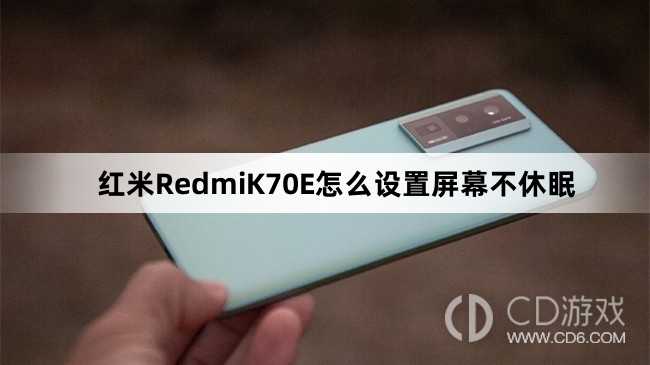 红米RedmiK70E设置屏幕不休眠方法介绍?红米RedmiK70E怎么设置屏幕不休眠插图