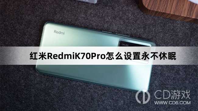 红米RedmiK70Pro设置永不休眠方法介绍?红米RedmiK70Pro怎么设置永不休眠插图