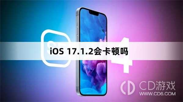 iOS17.1.2会卡顿吗?iOS17.1.2卡吗插图