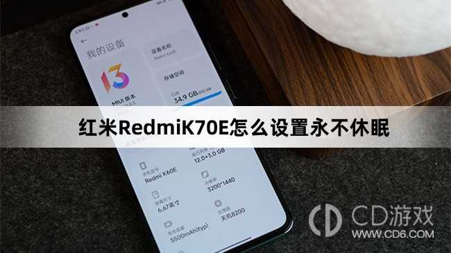 红米RedmiK70E设置永不休眠方法介绍?红米RedmiK70E怎么设置永不休眠插图