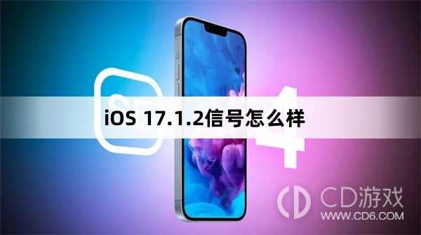 iOS17.1.2信号好吗?iOS17.1.2信号怎么样插图