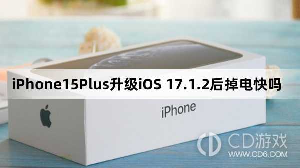 iPhone15Plus更新iOS17.1.2后续航怎么样?iPhone15Plus升级iOS17.1.2后掉电快吗插图