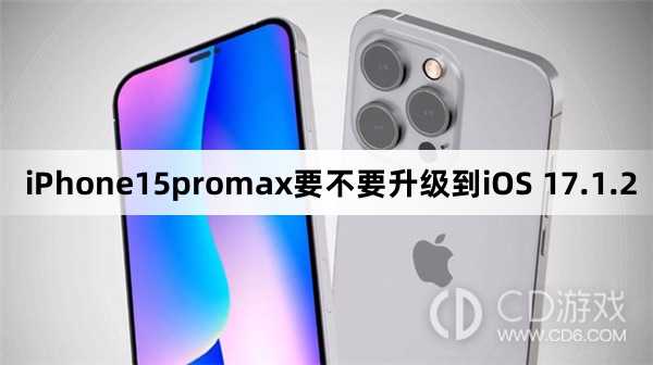 iPhone15promax要更新到iOS 17.1.2方法吗?iPhone15promax要不要升级到iOS 17.1.2插图