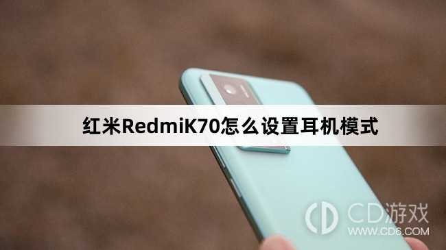 红米RedmiK70设置耳机模式方法介绍?红米RedmiK70怎么设置耳机模式插图