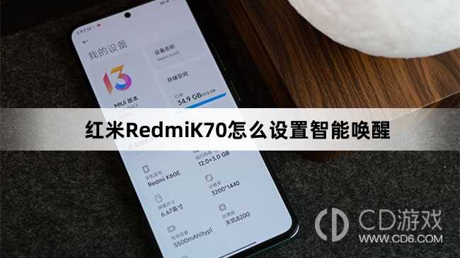 红米RedmiK70设置智能唤醒教程介绍?红米RedmiK70怎么设置智能唤醒插图