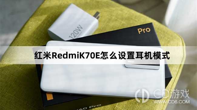 红米RedmiK70E设置耳机模式教程介绍?红米RedmiK70E怎么设置耳机模式插图