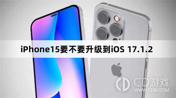 iPhone15升级更新到iOS 17.1.2吗?iPhone15要不要升级到iOS 17.1.2插图